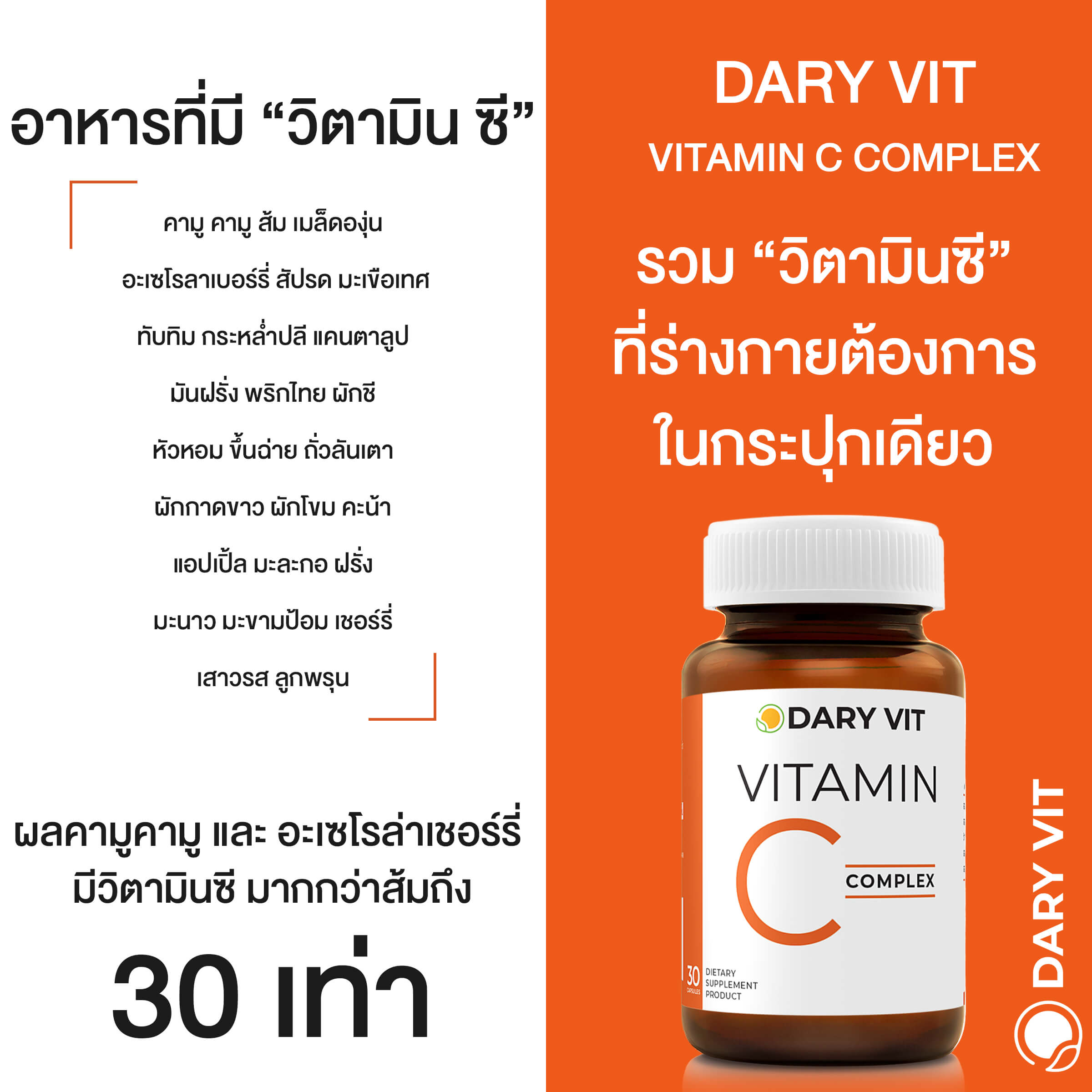 Dary Vit,Vitamin C,วิตามิน ซี,วิตามิน